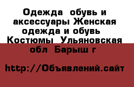 Одежда, обувь и аксессуары Женская одежда и обувь - Костюмы. Ульяновская обл.,Барыш г.